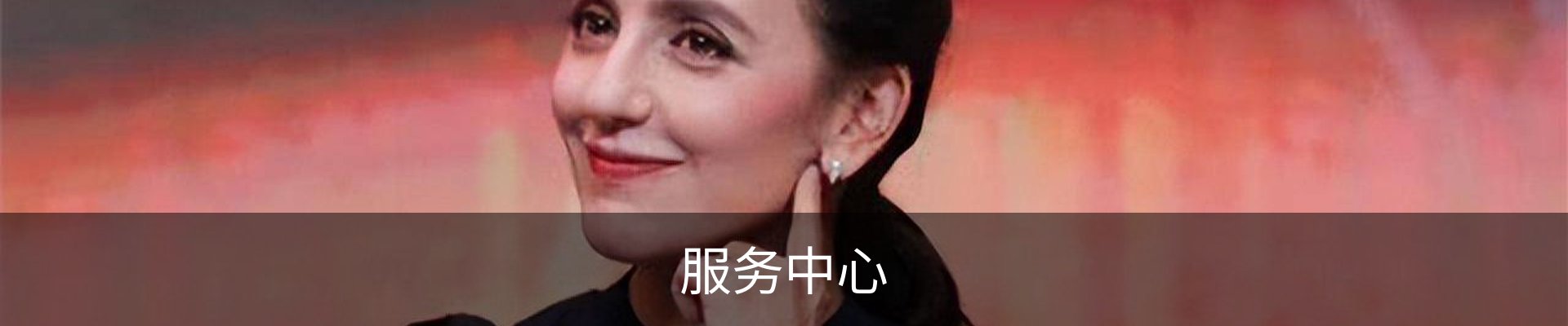 服务中心